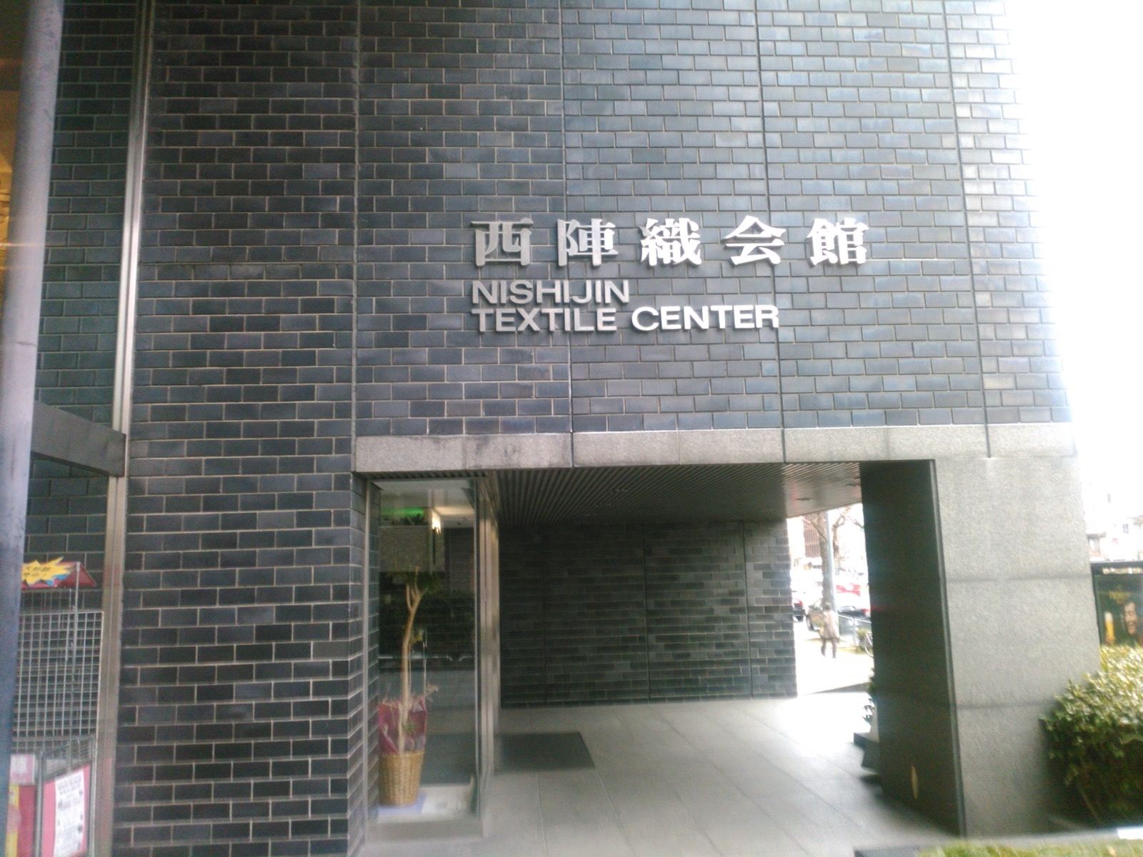 Photo of Nishijin Textile Center, Japan (西陣織会館 入口 by Lundariokn45)